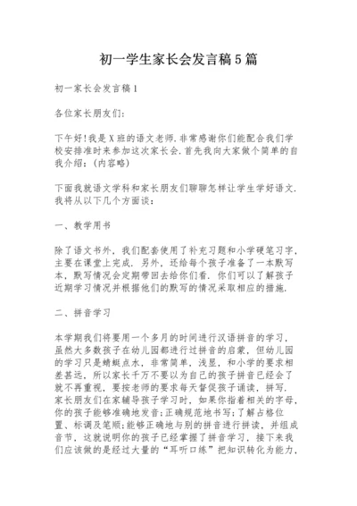 初一学生家长会发言稿5篇.docx