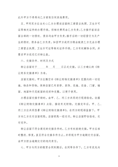 关于转让店铺合同协议书(通用10篇).docx