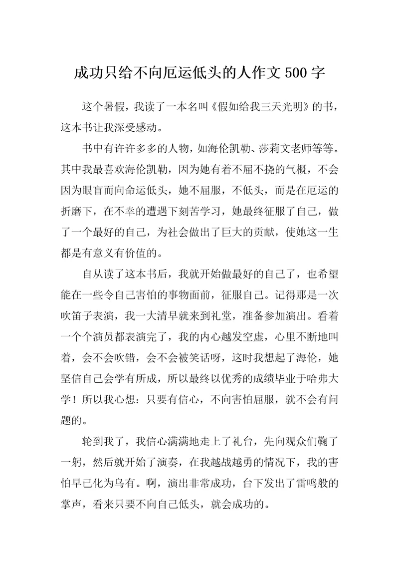 成功只给不向厄运低头的人作文500字