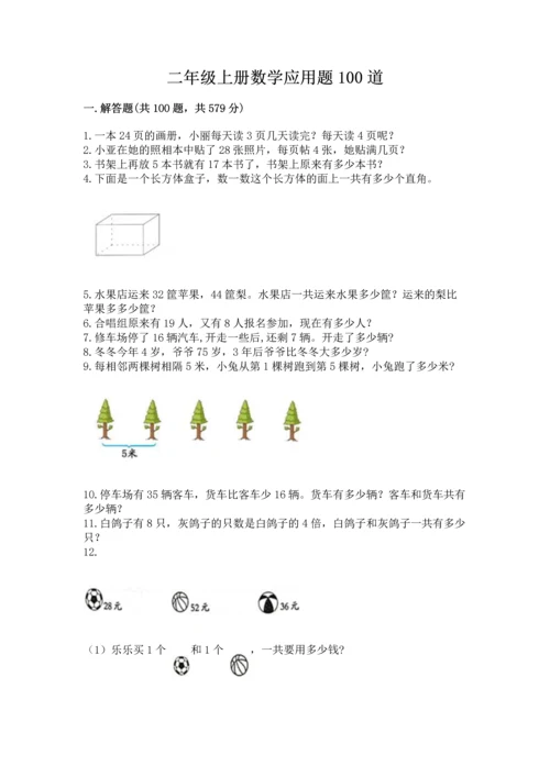 二年级上册数学应用题100道及答案【易错题】.docx