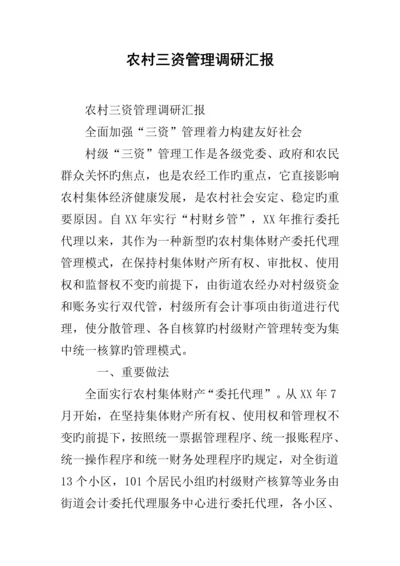 农村三资管理调研报告.docx