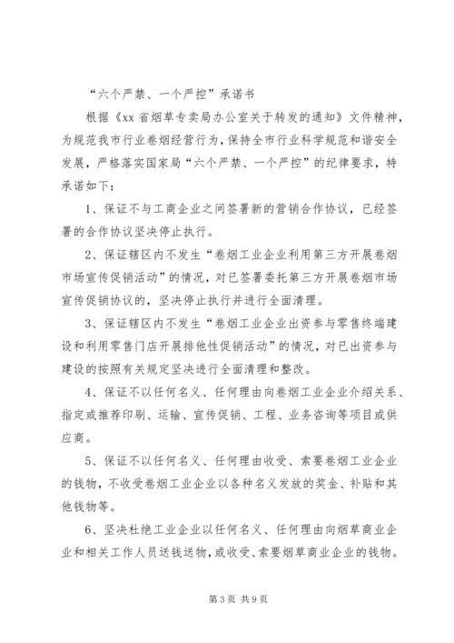 六个严禁承诺书 (2).docx