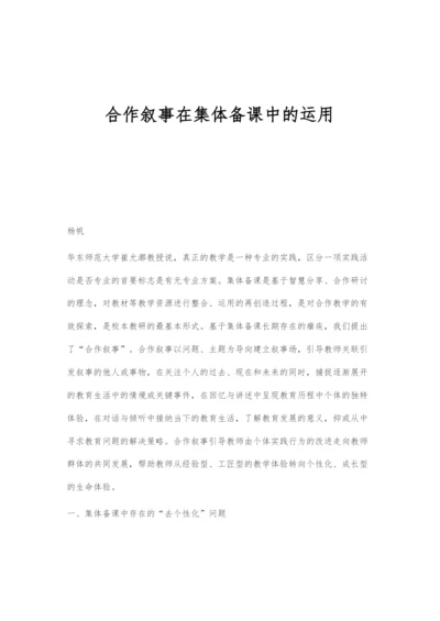 合作叙事在集体备课中的运用.docx