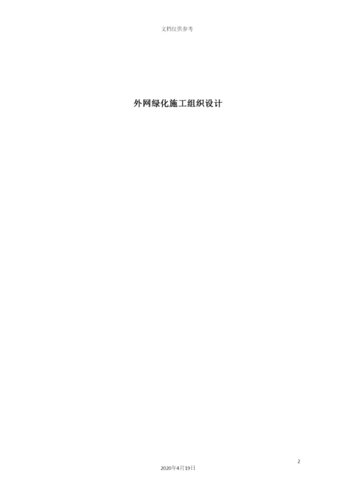 外网绿化施工组织设计.docx