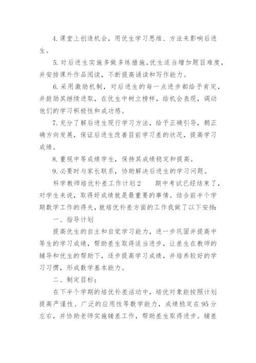 科学教师培优补差工作计划.docx