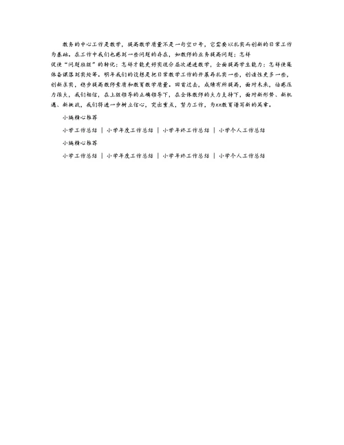 小学教务2018年终工作总结