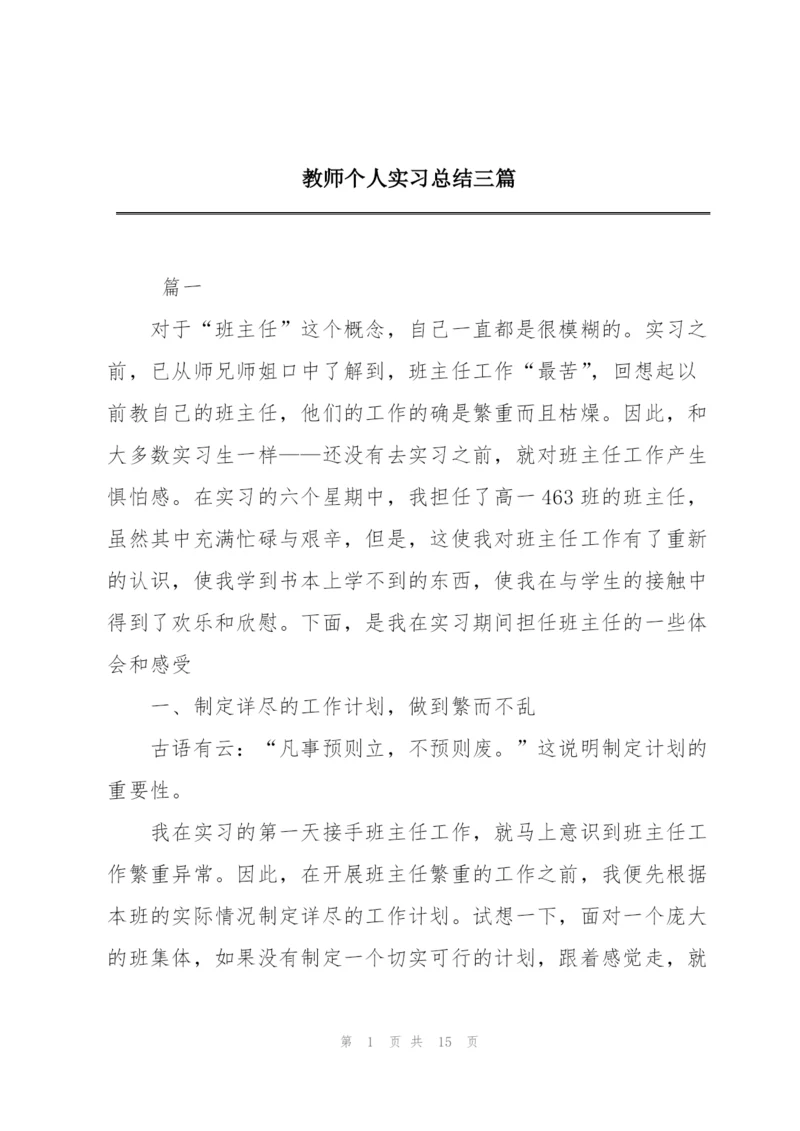 教师个人实习总结三篇.docx