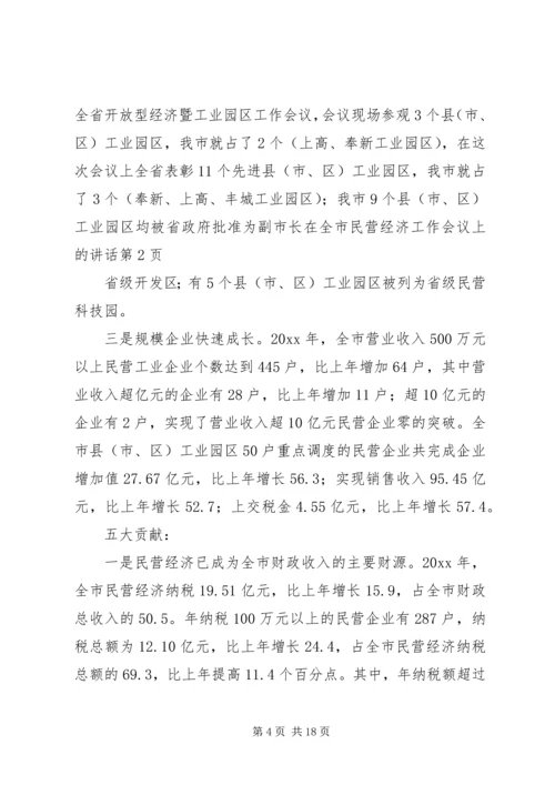副市长在全市民营经济工作会议上的讲话.docx