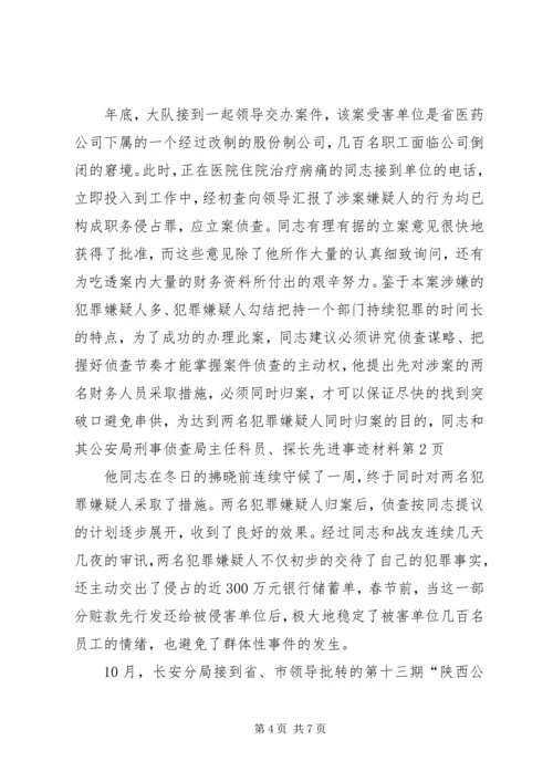 公安局刑事侦查局主任科员、探长先进事迹材料 (2).docx