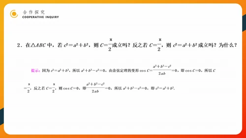 余弦定理正弦定理初高中数学PPT教学课件