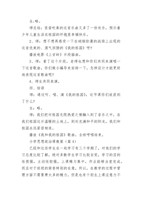 小学思想政治课教案范例（精选10篇）.docx