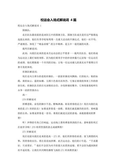 校运会入场式解说词 4篇.docx