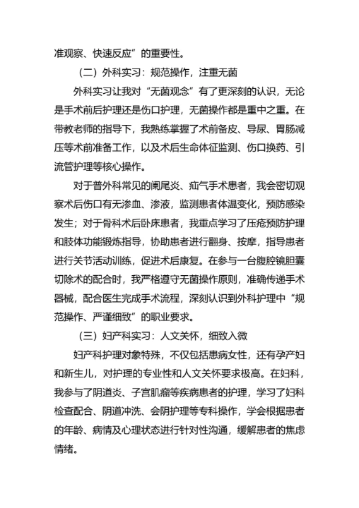 毕业生护士实习报告