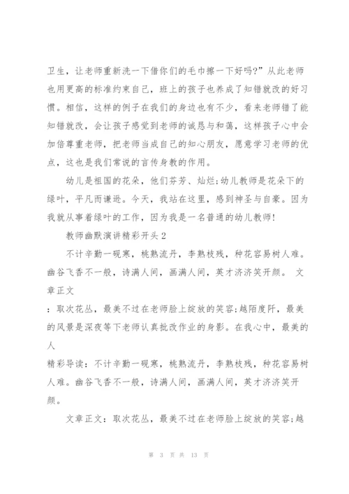 教师幽默演讲精彩开头.docx