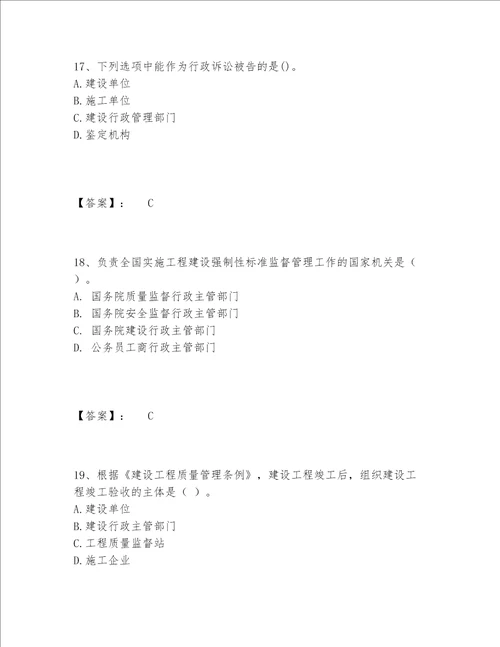一级建造师之一建工程法规题库内部题库精品（达标题）