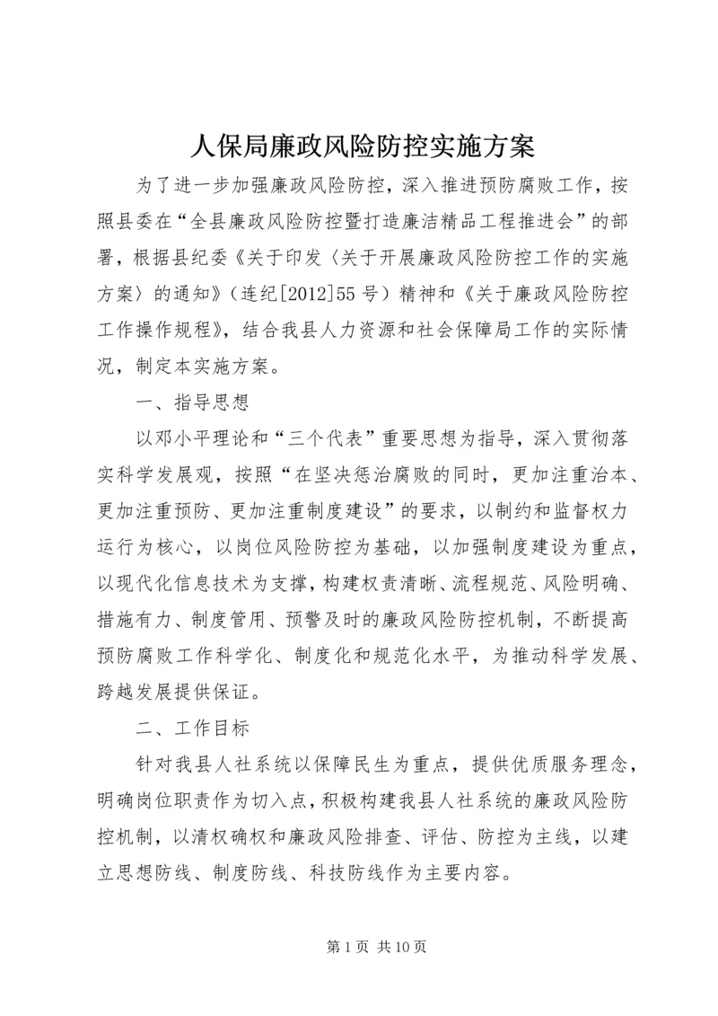 人保局廉政风险防控实施方案.docx