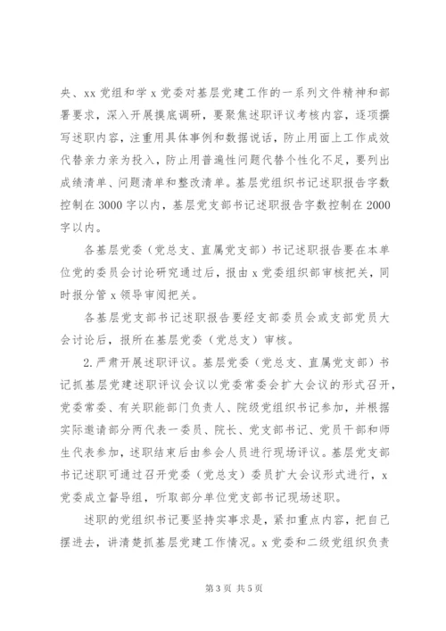 XX年度基层党组织书记抓党建述职评议考核工作实施方案.docx