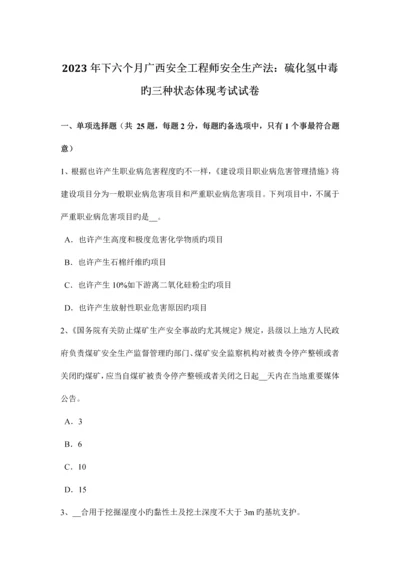 2023年下半年广西安全工程师安全生产法硫化氢中毒的三种状态表现考试试卷.docx