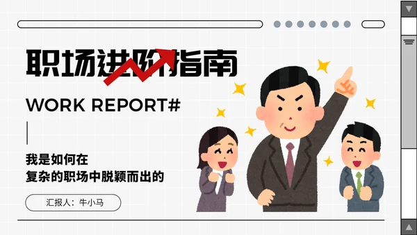 卡通趣味职场打工人进阶指南通用PPT模板