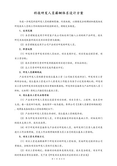 10-【行业实例】科技研发行业薪酬体系设计方案.docx