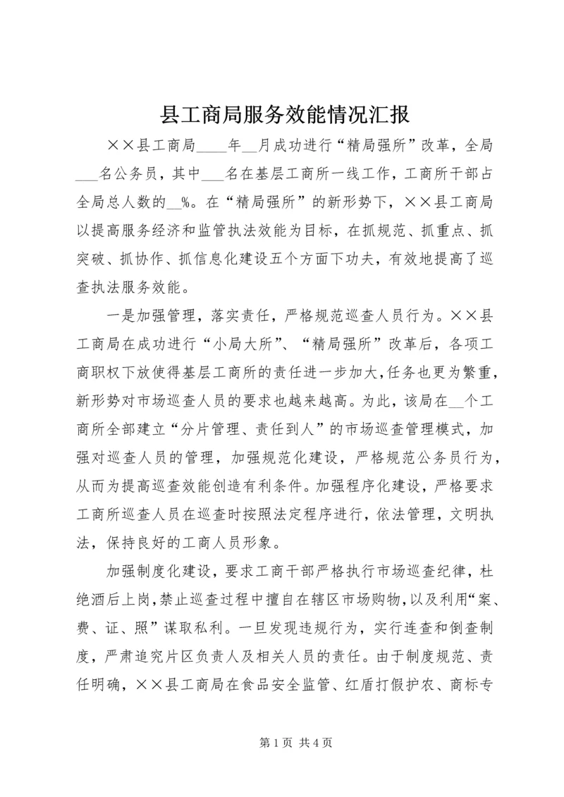 县工商局服务效能情况汇报.docx