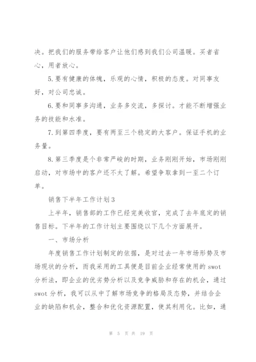 销售下半年工作计划7篇.docx