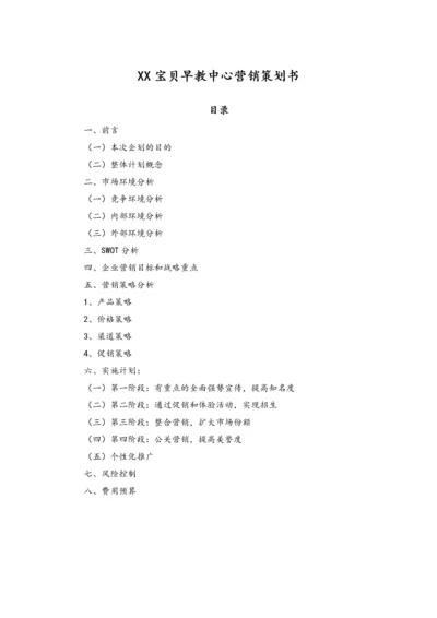 15-早教行业的营销策划方案.docx