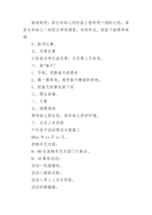 2023年户外亲子活动策划方案(四篇).docx
