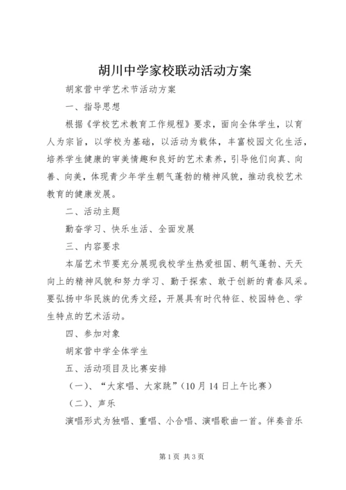 胡川中学家校联动活动方案 (3).docx