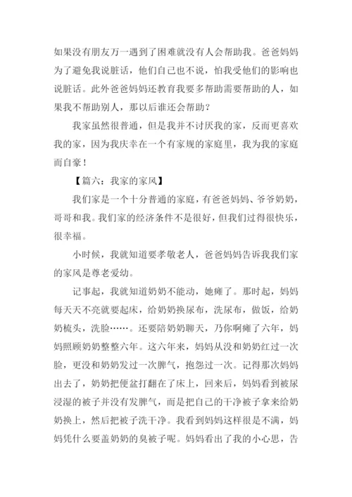 我家的家风作文800字.docx