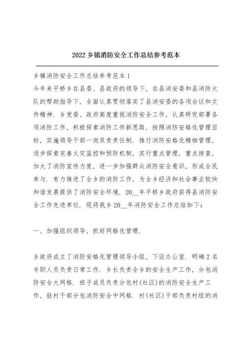 2022乡镇消防安全工作总结参考范本.docx