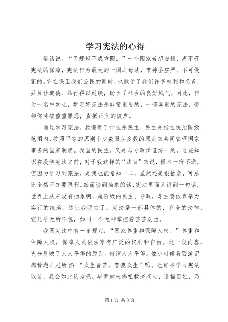 学习宪法的心得.docx