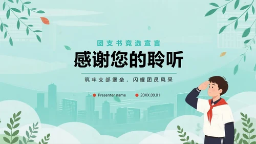 绿色清新手绘插画风校园团支书竞选PPT模板