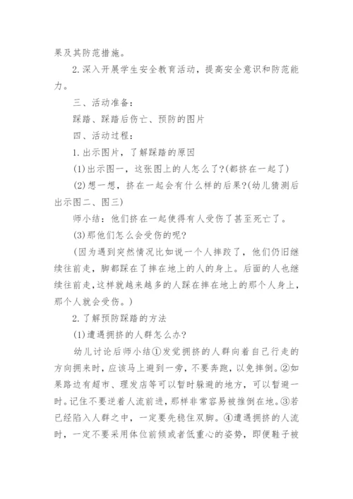 大班安全防踩踏教案.docx