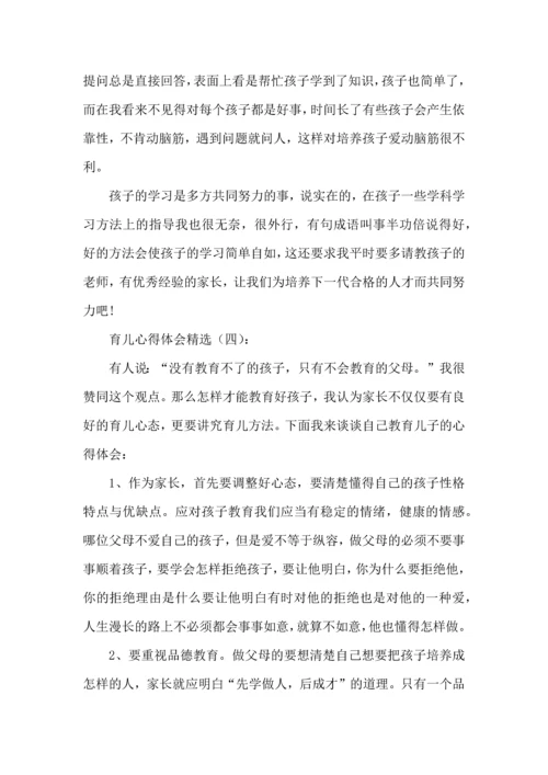 这六篇家长育儿心得体会，90%的家长都为孩子收藏！.docx