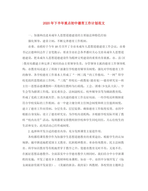精编之年下半年重点初中德育工作计划范文.docx