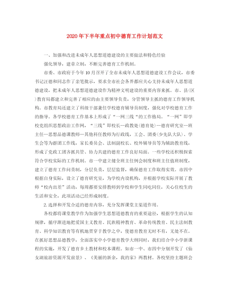 精编之年下半年重点初中德育工作计划范文.docx