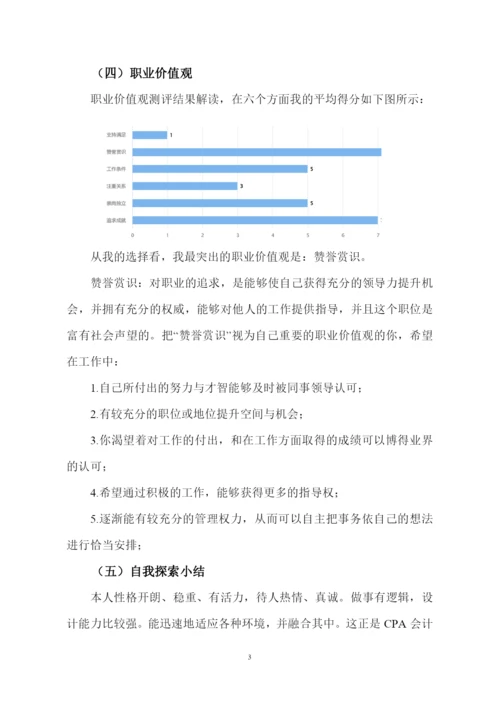 12页4100字会计专业职业生涯规划.docx