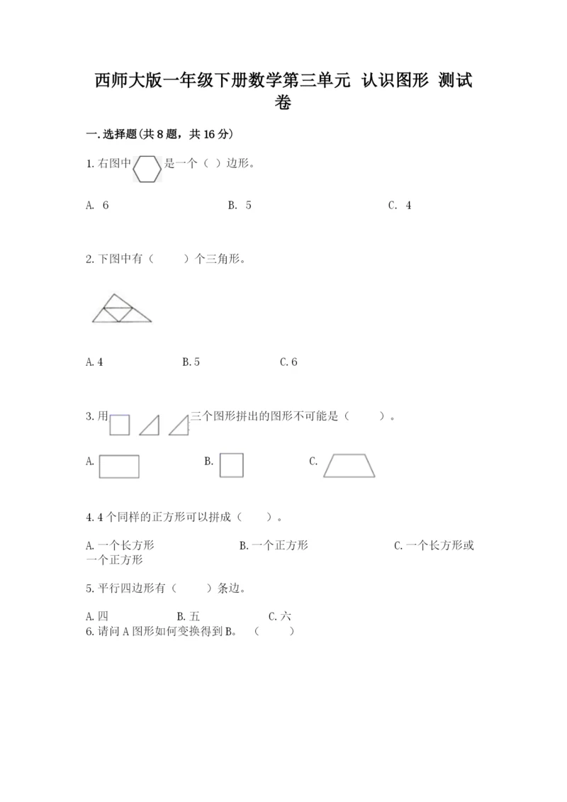 西师大版一年级下册数学第三单元 认识图形 测试卷带答案下载.docx