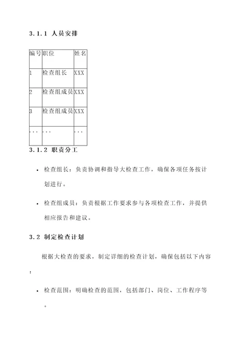 迎接大检查工作方案