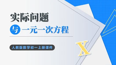 蓝色几何风初一数学一元一次方程课件PPT模板