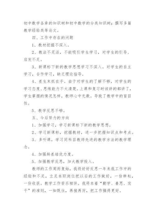 初一数学教师个人工作总结.docx
