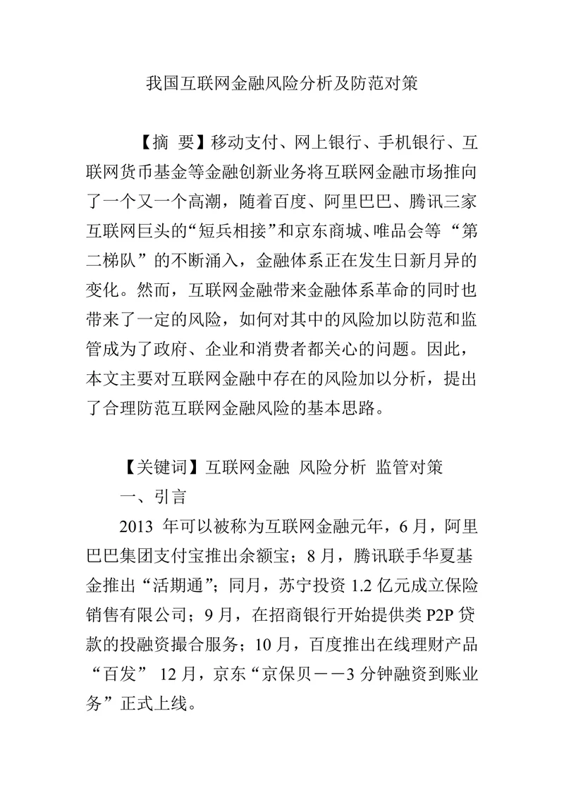 我国互联网金融风险分析及防范对策