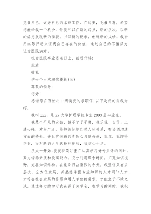 护士个人求职信范文模板精选.docx