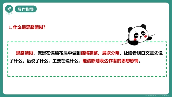 第四单元 写作 思路要清晰 课件-【课堂无忧】新课标同步核心素养课堂
