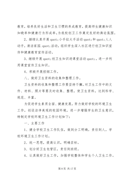 篇一：校园环境卫生工作计划.docx