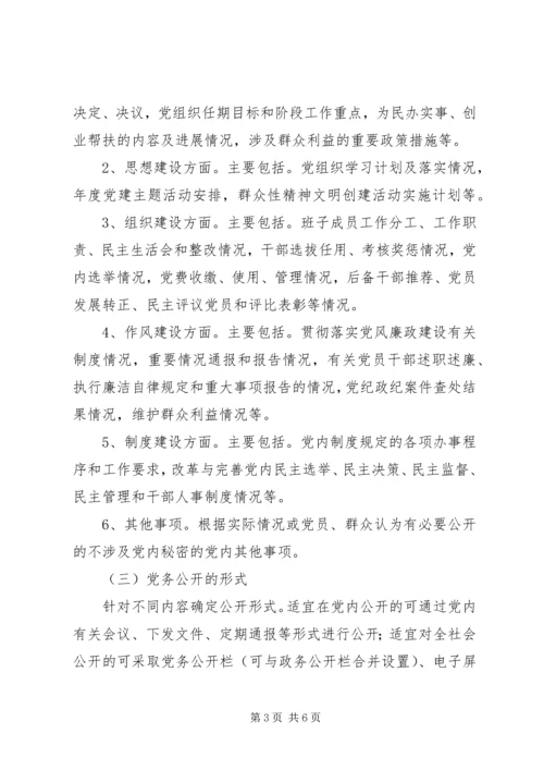 对于如何开展党务公开工作的意见.docx