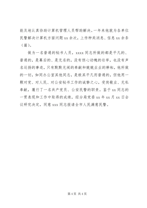 公安文秘人员先进事迹材料_1.docx