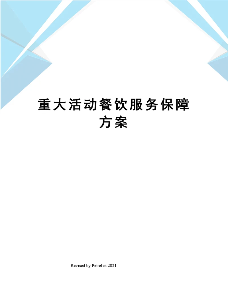 重大活动餐饮服务保障方案