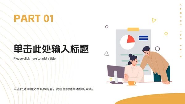 橙色扁平插画企业校园招聘会PPT模板